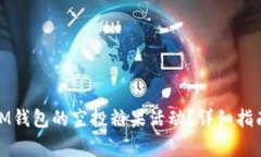 : 如何参与IM钱包的空投糖果活动？详细指南与注