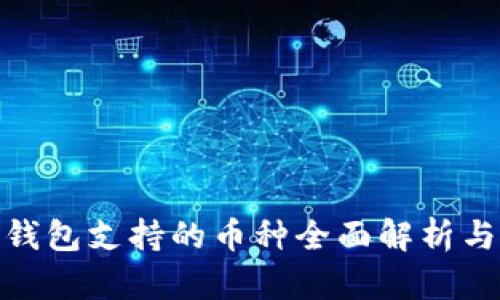 imToken钱包支持的币种全面解析与使用指南