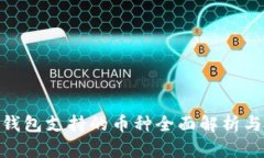 imToken钱包支持的币种全面解析与使用指南
