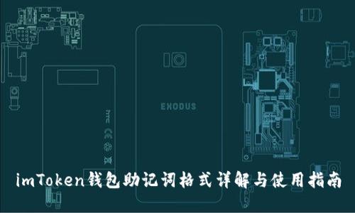 imToken钱包助记词格式详解与使用指南