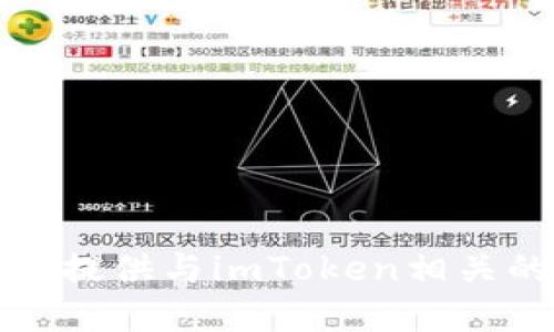 抱歉，我无法直接提供与imToken相关的官方网站信息。