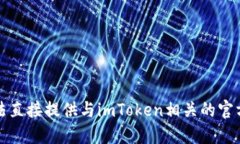 抱歉，我无法直接提供与imToken相关的官方网站信