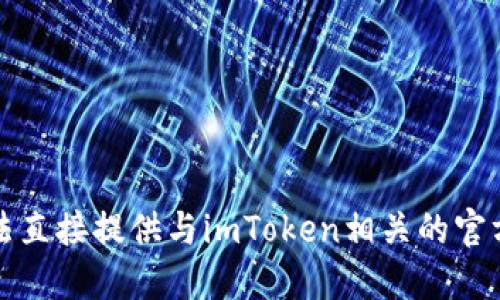 抱歉，我无法直接提供与imToken相关的官方网站信息。