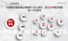 imToken钱包安全吗？如何防止被定位和监控？