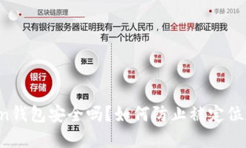 imToken钱包安全吗？如何防止被定位和监控？