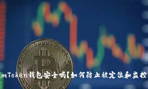 imToken钱包安全吗？如何防止被定位和监控？
