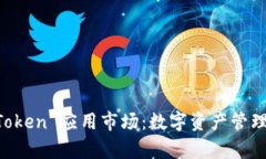 全面解析 imToken 应用市场：数字资产管理与交易