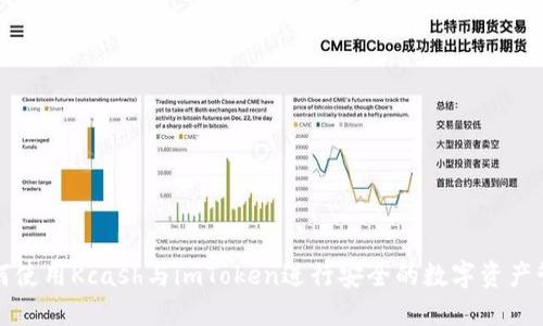如何使用Kcash与imToken进行安全的数字资产管理