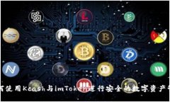 如何使用Kcash与imToken进行安全的数字资产管理
