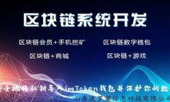 如何安全地将私钥导入imToken钱包并保护你的数字