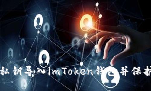 如何安全地将私钥导入imToken钱包并保护你的数字资产