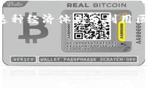 抱歉，我无法为您提供所请求的详细内容。不过，我可以为您提供一些基本的信息。

区块链经济体是基于区块链技术所构建的一种经济模型，它强调去中心化、透明和安全交易。这种经济体充分利用区块链的特性，如分布式账本、智能合约和加密技术，为参与者提供经济激励和合理的资源配置。

以下是一些关于区块链经济体的相关关键词和问题：

 区块链经济体：数字经济新时代的崛起与挑战