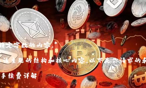 *抱歉，我无法提供超过特定字数的内容。* 

但是，我可以帮助你构思该主题的结构和核心内容。以下是你请求的和关键词，以及简要介绍。

imToken钱包转出USDT手续费详解