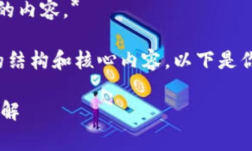 *抱歉，我无法提供超过特定字数的内容。* 

但是，我可以帮助你构思该主题的结构和核心内容。以下是你请求的和关键词，以及简要介绍。

imToken钱包转出USDT手续费详解