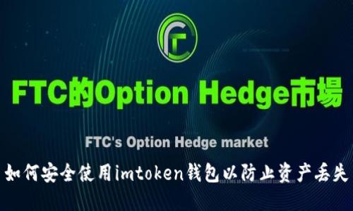 如何安全使用imtoken钱包以防止资产丢失