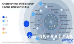 如何安全使用imtoken钱包以防止资产丢失