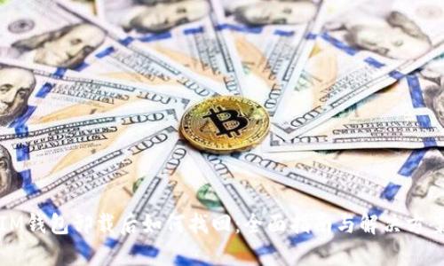 IM钱包卸载后如何找回：全面指南与解决方案