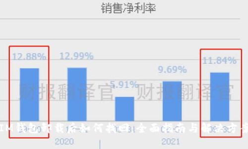 IM钱包卸载后如何找回：全面指南与解决方案