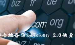 如何安全地备份imToken 2.0的身份密码