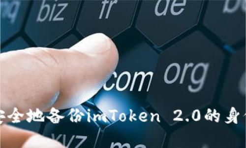 如何安全地备份imToken 2.0的身份密码