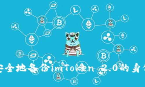 如何安全地备份imToken 2.0的身份密码