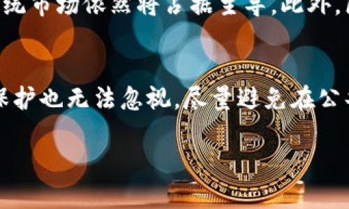 biao ti/biao ti股票区块链是什么？如何开户？/biao ti  
股票区块链, 股票投资, 区块链技术, 投资开户/guanjianci   

什么是股票区块链？  
股票区块链是一种基于区块链技术的新兴财经工具，它结合了传统股票市场与最新的区块链技术。区块链技术以其去中心化、不可篡改和透明等特征，正在改变金融和投资方式。在股票市场中，区块链可以用于股票的发行、交易与结算等各个环节，极大地提高了交易的效率和安全性。  
传统的股票市场通常需要通过中介（如券商）来进行交易，且交易记录和结算相对复杂。区块链技术的加入，使得投资者能够通过点对点的方式进行股票交易，省去了中介环节，同时交易记录也在区块链上得到永久保存，任何人都可以查询，增加了透明性。  
在股票区块链的框架中，所谓的数字股票（Tokenized Stocks）被引入，也就是说，传统的股票通过某种方式转化为数字货币形式，在区块链上进行交易。这些数字股票不仅可以降低交易成本，还能提高市场流动性。  
在实际应用中，股票区块链的技术可以为其用户提供更快速的交易确认和更低的交易成本。同时，透明的交易记录也为投资者提供了更高的信任度。越来越多的公司开始关注这些潜在的好处，希望利用区块链技术增强自身的市场竞争力。  

如何在股票区块链上开户？  
在股票区块链上开户相比于传统的股票市场开户流程相对简单，但仍然需要遵循一些步骤。以下是开户的一般步骤：  
strong1. 选择合适的平台：/strong首先，你需要选择一个合适的股票区块链平台。市场上现有一些专注于区块链股票交易的平台，例如一些新兴的数字资产交易所。在选择平台时，你需要考虑几个方面，如平台的信誉、交易费用、可交易的资产种类和客户服务等。  
strong2. 注册账户：/strong在选定的平台后，你需要注册一个账户。通常，平台会要求提供一些基本的个人信息，如电子邮件地址、电话号码等。部分平台也会要求进行身份验证，通常需要上传身份证明文件。  
strong3. 入金：/strong成功注册后，你需要向你的账户入金，一般可以使用法币或加密货币进行入金。根据不同平台的政策，入金方式和时间可能会有所不同。  
strong4. 选择股票进行交易：/strong在账户入金后，你可以开始进行股票交易。在平台上，你可以查看可交易的股票列表，选择感兴趣的股票进行投资。在股票交易区，你可以设置购买价格，交易量等信息，并提交订单。  
strong5. 监控和管理投资：/strong交易完成后，定期检查你的投资组合是一个好的习惯。你需要时刻关注市场动向和你的持股表现，适时进行调整，以最大化投资收益。  

股票区块链的好处与风险  
随着股票区块链技术的发展，越来越多的投资者开始关注这一新兴市场。在进行投资之前，了解其中的好处与风险是非常必要的。  
strong好处：/strong  
1. **高效交易**：借助区块链技术，股票的交易确认时间大大缩短。相比于传统市场的T 2结算期，股票区块链可以实现即时结算。  
2. **降低成本**：去中心化的特性降低了中介费用，投资者能以更低的成本进行交易，增加了投资回报。  
3. **投资透明度**：区块链上的所有交易记录都是公开的，任何人都能够查阅，这为投资者提供了一种自我保护的方式。  
4. **广泛的资产选择**：通过区块链，投资者能够接触到不易获得的资产，如新兴公司的股份、房地产证券化等。  
strong风险：/strong  
1. **市场波动性**：股票区块链虽具有高效性，但同样面临市场的不确定性，波动可能远超传统股市。  
2. **监管风险**：由于监管政策尚未明确，股票区块链所涉及的法律和规范可能会变化，导致投资风险加大。  
3. **安全风险**：虽然区块链本身是安全的，但平台、用户的密码或钱包等其他环节可能存在被盗的风险，需要投资者自行加强安全防护。  
4. **技术门槛**：区块链虽已越来越普及，但理解其背后的技术细节仍需一定的知识储备，这对部分投资者来说可能是一种门槛。  

如何选择合适的股票区块链平台？  
选择合适的股票区块链交易平台是成功投资的重要一步。以下是一些关键因素，帮助投资者做出选择：  
strong1. 平台的安全性：/strong确保平台具有良好的安全性，不仅要有高等级的网络安全防护措施，还应具有用户资产安全的保险。有些平台会提供冷钱包存储方案，用户资产不会完全暴露于互联网风险之中。  
strong2. 费用结构：/strong了解平台的交易费用，比如佣金、提现费用和存款费用等。一些平台可能会吸引你以较低的交易费用，但却在其他方面隐性收费，务必了解清楚。  
strong3. 用户体验：/strong良好的用户体验可以极大改善交易过程。考察平台的操作界面是否友好、交易速度是否及时、客户服务是否响应及时。  
strong4. 资产种类： /strong不同平台提供的可交易资产种类有所不同，选择那些能够提供多样化投资选择的平台，能够帮助你分散风险。  
strong5. 客户支持：/strong由于数字资产交易的复杂性，问题可能会随时出现。因此，平台的客户支持服务质量也非常重要，确保在需要帮助时能够及时联系得到支持。  

股票区块链未来的发展趋势  
随着技术的不断成熟，股票区块链的未来发展引发了广泛关注。以下是一些可能的发展趋势：  
strong1. 监管政策逐渐完善：/strong各国监管机构正在逐步探索区块链技术的监管框架，以提高市场标准，促进健康发展。未来，越来越多的国家可能会出台政策明确区块链股票市场的法律地位。  
strong2. 与传统金融融合：/strong股票区块链有潜力与传统金融体系深度融合，实现更高效的交易和结算体系。未来，许多金融机构可能会采取区块链技术以提高自身竞争力。  
strong3. 社区与开发的参与：/strong社区及开发者的参与将是推进股票区块链发展的关键。来源于实际需求的功能开发及创新将是推动市场成长的重要动力。  
strong4. 市场教育及推广：/strong随着股票区块链的逐渐普及，市场教育也会越来越重要。培训和信息共享的盛行将有助于提高投资者的专业水平与维权意识。  

总之，股票区块链为投资者提供了新的投资机会和方式，虽然其中蕴藏着风险，但好的平台、清晰的规则以及必要的市场知识都助你在这一新兴领域收获成功。通过适当的学习与反思，投资者将能更好地利用股票区块链的优势，获取理想的回报。  

常见问题  
strong1. 股票区块链是否适合新手投资者？/strong  
对于新手投资者来说，股票区块链提供了一种新的投资方式，但同时也带来了新的挑战。股票区块链往往涉及复杂的技术概念，理解其运作机制可能需要付出更多努力。虽然这一领域的潜力巨大，但新手必须具备一定的市场基础知识和区块链的理解，才能有效规避投资风险。建议新手首先了解区块链的基本原理，以及如何安全有效地进行交易。这不仅仅是一次投资，更需要对新的交易方式进行模拟和实践，以确保自身技术的熟悉程度。  

strong2. 投资股票区块链的风险与收益如何平衡？/strong  
在投资股票区块链前，理解风险与收益的关系至关重要。收益通常与投资风险成正比，较高的收益也意味着较高的潜在亏损。投资者需要设立合理的收益目标及可接受的最大损失，并在每次交易时严格执行。良好的风险管理策略，如止损设置和仓位管理，将有助于稳定收益。市场的波动性也意味着需要不断进行市场分析，作出快速反应。因此，投资者在进入这一领域之前应充分理解市场情况，融入风险管理的意识去制定更合理的投资策略。  

strong3. 区块链技术是否会替代传统股票市场？/strong  
尽管区块链技术在多个领域展示出其潜力，然而完整替代传统股票市场仍面临诸多挑战。首先，传统市场积累了大量的信誉与习惯，而新兴的区块链技术需要时间来赢得用户的信任和使用。其次，监管的问题也是关键，若未在法律层面得到风险把控与支持，传统市场依然将占据主导。此外，区块链适用于某些市场结构，如短期融资或特定资产的交易，但在长期投资及大额交易市场，当中涉及的法律、税务与文化问题，使得这一转变非一蹴而就。因此，两者相辅相成，更有可能在未来发展出共存的关系。  

strong4. 如何避免在股票区块链交易中的安全隐患？/strong  
避免股票区块链交易中的安全隐患尤为重要。投资者首先应选择知名的交易平台并确保其使用强大的安全措施，如双重身份认证、资产分散安全存储等。其次，要时刻保持警惕，定期更新账户密码，并对未授权的登录行为保持高度敏感。此外，对于个人信息的保护也无法忽视，尽量避免在公共场合使用个人设备接入交易平台。在进行大额交易前，应确认对方身份并确认交易条件，确保交易安全。同时，进行深入的市场研究与信息收集，提升自我警惕性，以减少安全风险。通过上述方法，可在参与股票区块链交易的同时，有效降低潜在的安全风险。  

总体来说，股票区块链技术提供了充满想象力的金融变革前景，在保持谨慎态度的同时，投资者应积极拥抱这一变革，利用其优势获得最佳的投资体验。