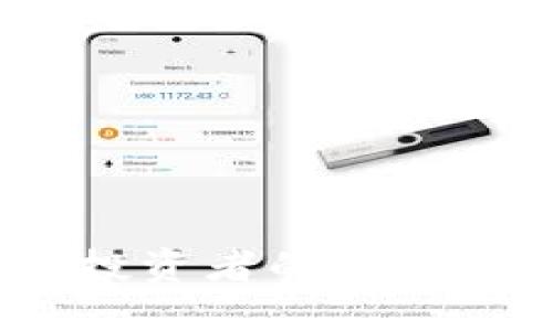   如何安全下载并使用 imToken 1.5？ / 
 guanjianci imToken, 加密钱包, 数字货币, 下载指南 /guanjianci 

在数字货币市场日益繁荣的背景下，安全存储和管理加密资产成为了每个投资者必须面对的挑战。imToken 1.5作为一款备受欢迎的加密钱包应用，在安全性、用户体验以及功能多样性方面都得到了用户的广泛认可。随着新版本的推出，很多用户可能会问，如何安全地下载并使用imToken 1.5，以及其新特性是什么？本文将对此进行详细介绍，并解答用户常见的相关问题。

一、imToken 1.5是什么？

imToken是一款功能齐全的数字资产钱包，支持以太坊（Ethereum）、比特币（Bitcoin）和其他多种数字货币的管理。其1.5版本在之前版本的基础上进行了一系列，增加了对更多新币种的支持，以及提升了交易的安全性和便捷性。

在imToken 1.5中，用户不仅能够安全存储数字资产，还能够方便地进行交易、管理和兑换。这款应用的界面设计简洁友好，适合各类用户使用，不论是新手还是资深投资者，都能快速上手。

二、安全下载imToken 1.5的方法

下载imToken 1.5的第一步是确保从正确的渠道获取应用。用户可以通过官方网站或正规的应用商店（如苹果App Store和安卓Google Play）进行下载。这是确保安全的重要第一步，因为通过非官方渠道下载应用可能会导致安全隐患。

在下载前，用户还可以查看应用的更新日志，以了解新版本的功能改进和安全补丁。并且建议用户在下载完成后及时更新至最新版本，以确保享受最优的安全性和性能表现。

三、imToken 1.5的新特性分析

imToken 1.5版本相对于之前的版本，增加了一些实用的新特性，这些特性极大地提升了用户的使用体验。在这些新特性中，最值得一提的包括：

1. 支持更多数字货币的存储与管理：imToken 1.5新增了对多种新币种的支持，用户可以将更多类型的数字资产集中管理，大大提高了使用的便利性。
  
2. 改进的交易体验：新版本通过交易流程和界面，用户在进行交易时能更加快速，非常适合高频交易的用户。
  
3. 强大的安全性：imToken 1.5强化了钱包的安全机制，包括更加严格的身份验证措施，保障用户资产安全。
  
4. 用户反馈系统：新版本引入了用户反馈机制，用户可以更方便地提交问题及建议，从而帮助imToken团队持续改善应用。

四、如何使用imToken 1.5进行数字资产管理

使用imToken 1.5进行数字资产管理是一个非常简单直观的过程。用户可以在下载并注册账户后，按照以下步骤进行操作：

1. 导入或创建钱包：用户可以选择导入已有钱包的助记词或私钥，也可以创建一个新钱包。建议用户在创建新钱包时，务必记下助记词并妥善保管，以备日后恢复。
  
2. 添加资产：在钱包界面，用户可以选择添加支持的币种，进入相应的资产管理界面，对资产进行查看、转账等操作。
  
3. 进行交易：用户可以选择交易功能进行币种兑换或转账。在交易时，imToken会显示实时的市场价格，用户可以根据价格做出判断。
  
4. 安全设置：用户可以在设置中开启双重认证和生物识别功能，大大提升钱包的安全性。

五、如何提升imToken 1.5的使用安全性？

安全是数字资产管理的重中之重，下面提供一些提升imToken 1.5使用安全性的方法：

1. 使用强密码和助记词：初次使用时设置一个复杂的密码，并且妥善保存对钱包恢复至关重要的助记词。

2. 定期更新：确保应用始终是最新版本，应用的每次更新往往伴随着安全漏洞的修补和性能的提升。

3. 注意钓鱼网站：避免通过链接进入官网，建议直接输入网址访问，防止钓鱼网站盗取账户信息。

4. 启用安全功能：如双重认证或蓝牙连接等，做到万无一失，防止黑客入侵。

六、用户常见问题解答

1. imToken 1.5支持哪些币种？

imToken 1.5版本支持包含大量的ERC20代币以及主流的数字货币，比如以太坊（ETH）、比特币（BTC）、USDT（泰达币）等。用户可以通过软件内的币种选择界面，查看支持的所有币种，并选择添加这些资产。

不同的数字货币可能有不同的存取方式，用户需要注意一些特定币种的管理规则。对于新加入的币种，imToken团队一般会在其官方网站或更新日志中进行公告，用户可随时关注。

2. 如何找回丢失的imToken钱包？

如果用户不小心丢失了imToken钱包，有一个关键因素便是助记词或私钥。如果用户在创建钱包时妥善记录了助记词，便可以根据助记词通过钱包恢复功能找回钱包。

钱包恢复后，用户将能再次访问其资产，无论是查看、转账还是其他操作。需要注意的是，如果用户未保存助记词或私钥，且钱包未洽好的情况下，是无法恢复钱包信息和资产的。因此，在使用过程中，记得备份助记词或私钥非常重要。

3. 什么是imToken的钱包地址？

imToken钱包地址是一串由字母和数字组合成的唯一标识符，用户可以借此地址接收数字资产。每个钱包都会有对应的公钥地址，且每种币种的钱包地址通常是不同的。

用户在进行资金划转时需确保输入正确的地址，避免因地址错误而造成资产损失。此外，建议用户在发送前进行小额试水，确保操作无误后再进行大额转账。

4. imToken和其他钱包相比有哪些优势？

imToken作为市场上备受欢迎的数字资产管理工具，具备多种优势：

1. 用户体验：imToken界面简洁大方，操作流畅，让用户轻松上手，无论是新手还是老手均能快速适应。
  
2. 安全性：imToken团队持续强化安全机制，私钥全在用户本地存储，提供绝对的控制权，降低资产被盗的风险。
  
3. 丰富的币种支持：除了主流币种，imToken还支持众多ERC20代币，满足用户多样化的投资需求。

4. 社区与服务：imToken的用户社区活跃，用户可以在社区中寻找帮助和交流，同时imToken团队也提供专业的客服服务。

通过以上的详细介绍和问答，希望能为用户在下载安装和使用imToken 1.5过程中，提供实用的信息和帮助。在这个快速变化的数字资产领域，保持警惕与学习，从容应对将是每个投资者的必备修养。