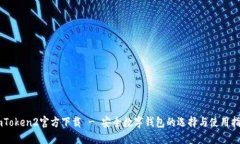 ImToken2官方下载 - 安全数字钱包的选择与使用指南