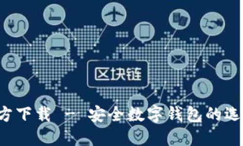 ImToken2官方下载 - 安全数字钱包的选择与使用指南