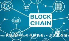 imToken提现到OKEx的详细指南：一步步教你安全操作