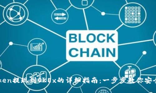 imToken提现到OKEx的详细指南：一步步教你安全操作