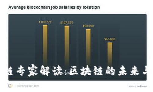 区块链专家解读：区块链的未来与挑战