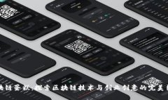 区块链蛋糕：探索区块链技术与创业创意的完美