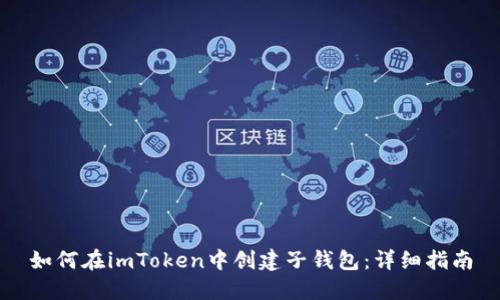 如何在imToken中创建子钱包：详细指南