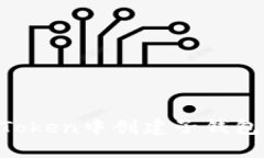 如何在imToken中创建子钱包：详细指南
