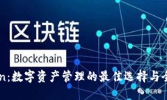 imToken：数字资产管理的最佳选择与全面指南