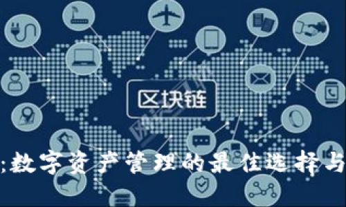 imToken：数字资产管理的最佳选择与全面指南