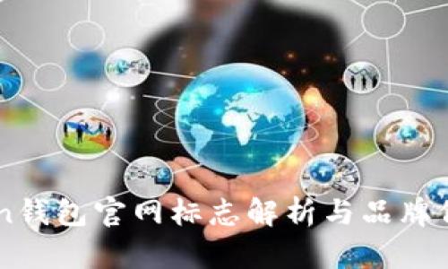 imToken钱包官网标志解析与品牌价值分析