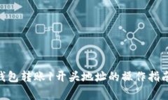 从imToken钱包转账1开头地址的操作指南与注意事项