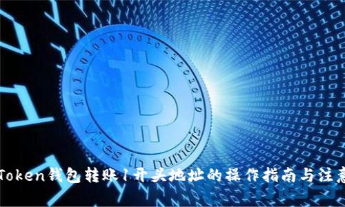 从imToken钱包转账1开头地址的操作指南与注意事项