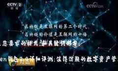 下面是您要求的格式，和关键词部分：imToken钱包