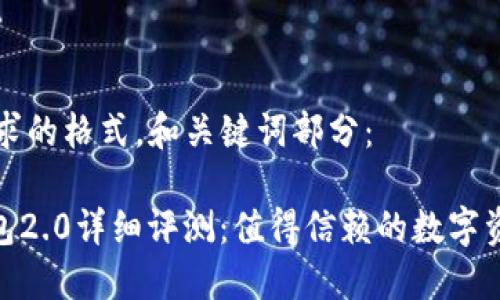 下面是您要求的格式,和关键词部分:
imToken钱包2.0详细评测:值得信赖的数字资产管理工具