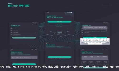 如何使用imToken钱包存储和管理屎币: 完整指南