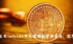 如何使用imToken钱包存储和管理屎币: 完整指南
