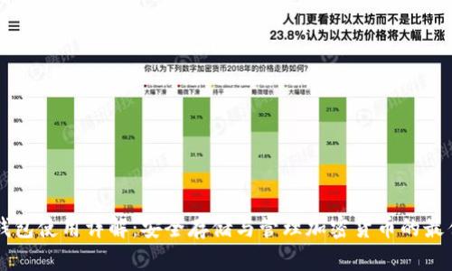 IM冷钱包使用详解：安全存储与管理加密货币的最佳选择