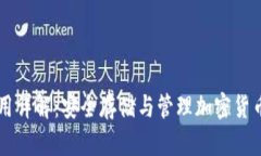 IM冷钱包使用详解：安全存储与管理加密货币的最