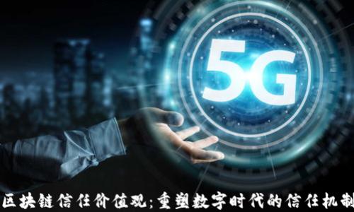 区块链信任价值观:重塑数字时代的信任机制
