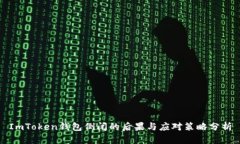 ImToken钱包倒闭的后果与应对策略分析