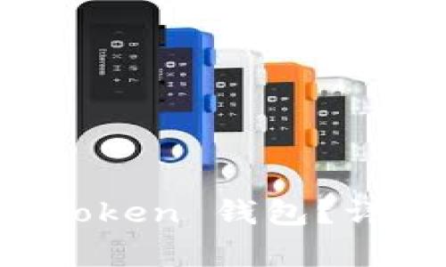 如何安全备份你的 imToken 钱包？详细指南与常见问题解答