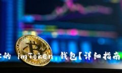 如何安全备份你的 imToken 钱包？详细指南与常见